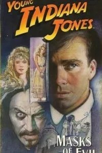 Приключения молодого Индианы Джонса: Маски зла (1999)