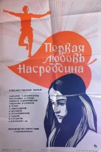 Первая любовь Насреддина (1977)