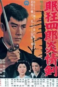 Нэмури Кёсиро 5: Меч огня (1965)
