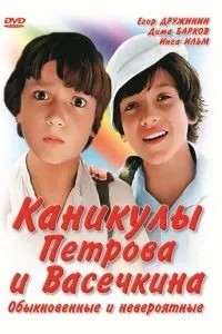 Каникулы Петрова и Васечкина, обыкновенные и невероятные (1984)
