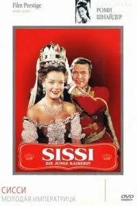 Сисси - молодая императрица (1956)