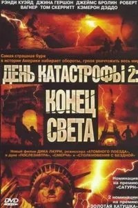 День катастрофы 2: Конец света (2005)