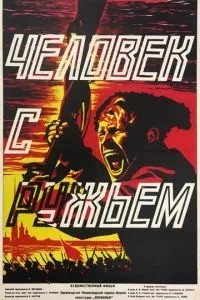 Человек с ружьем (1938)