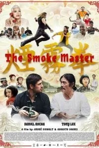 Мастер дыма (2022)