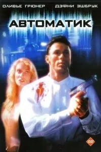 Автоматик (1994)