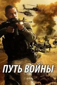 Путь войны (2009)