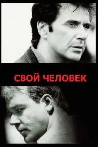 Свой человек (1999)