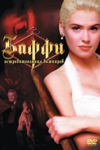 Баффи - истребительница вампиров (1992)
