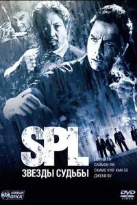 S.P.L. Звёзды судьбы (2005)