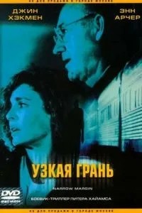 Узкая грань (1990)