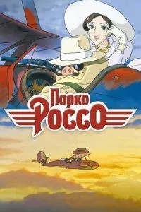 Порко Россо (1992)
