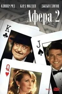 Афера 2 (1983)