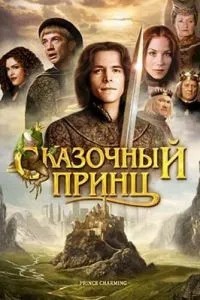 Сказочный принц (2001)