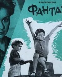 Фантазеры (1965)