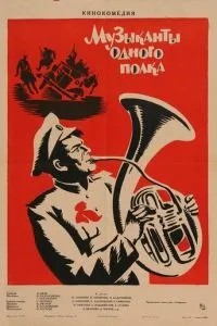 Музыканты одного полка (1965)