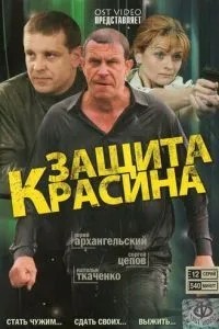 Защита Красина (2006)