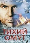 Тихий омут (2003)
