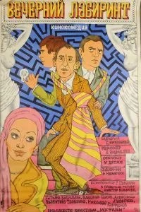 Вечерний лабиринт (1980)