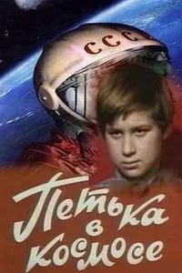 Петька в космосе (1972)