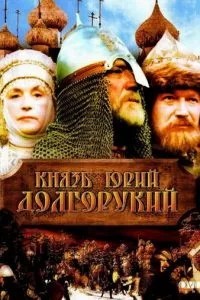 Князь Юрий Долгорукий (1998)