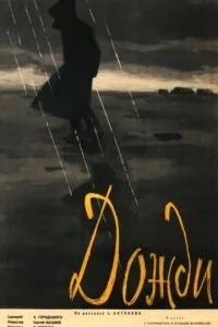 Дожди (1958)