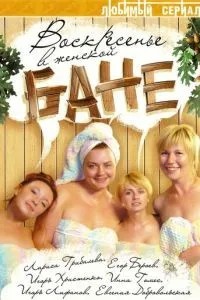 Воскресенье в женской бане (2005)