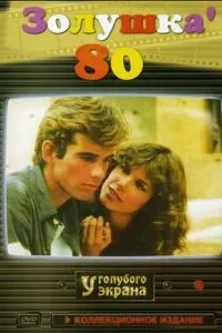 Золушка '80 (1983)