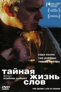 Тайная жизнь слов (2005)
