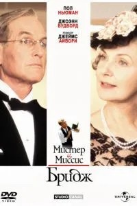 Мистер и миссис Бридж (1990)