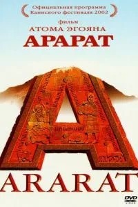 Арарат (2002)