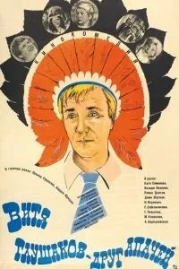 Витя Глушаков - друг апачей (1983)