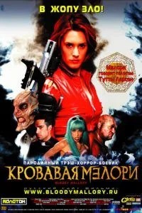 Кровавая Мэлори (2002)