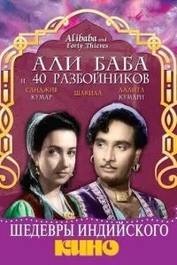 Али Баба и 40 разбойников (1954)