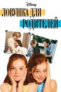Ловушка для родителей (1998)