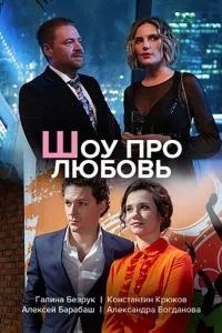 Шоу про любовь (2020)