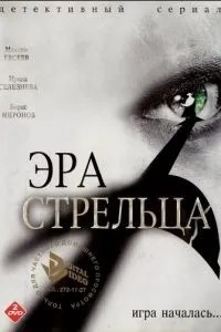 Эра Стрельца (2007)