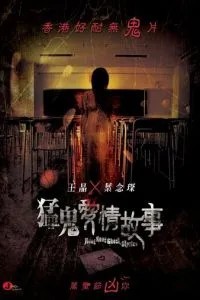 Гонконгские истории о призраках (2011)