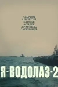 Я - Водолаз-2 (1975)