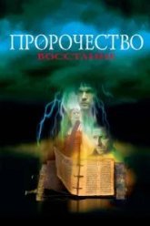 Пророчество 4: Восстание (2005)