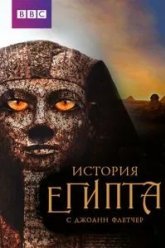 Бессмертный Египет (2016)