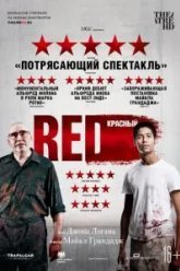 Красный (2018)