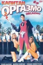Капитан Оргазмо (1997)