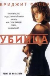 Убийца (1993)