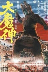 Мадзин - каменный самурай (1966)
