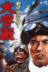 Истребители «Зеро»: Великое воздушное сражение (1966)