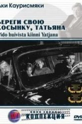 Береги свою косынку, Татьяна (1993)