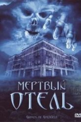Мертвый отель (2007)
