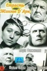 Страсти Жанны д'Арк (1928)