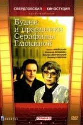 Будни и праздники Серафимы Глюкиной (1988)