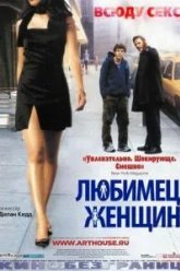 Любимец женщин (2002)